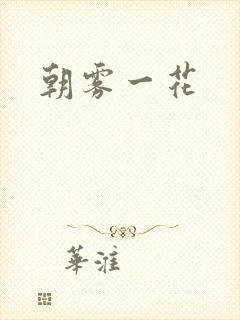 朝雾一花