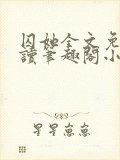 囚她全文免费阅读笔趣阁小说无弹窗