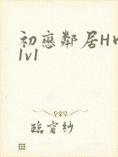 初恋邻居H肉肉1v1