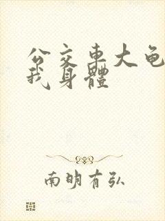 公交车大龟廷进我身体封面