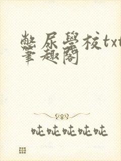 憋尿学校txt笔趣阁