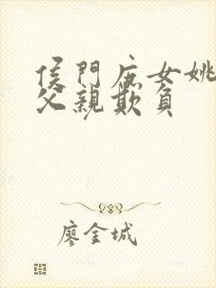 侯门庶女姚蕊被父亲欺负