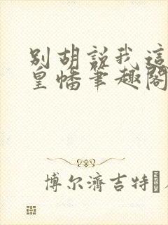 别胡说我这是人皇幡笔趣阁