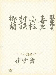 乡村小春医王淑兰铁柱免费阅读全文封面