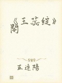 《玉蕊绽》笔趣阁