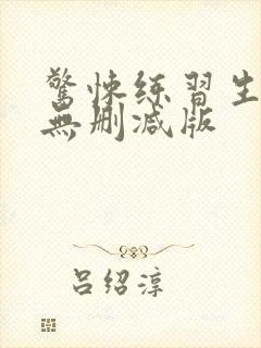 惊悚练习生小说无删减版