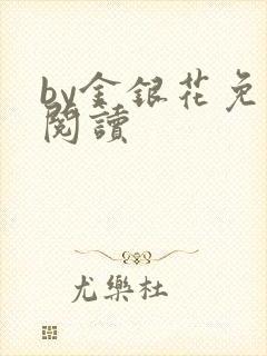 by金银花免费阅读