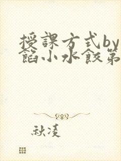 授课方式by肉馅小水饺第1集