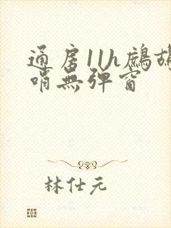 通房11h鹧鸪哨无弹窗封面