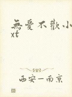 无爱不欢小说txt