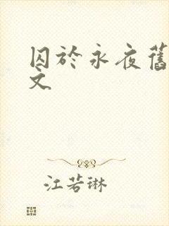 囚于永夜旧版原文
