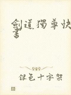 剑道独尊快眼看书