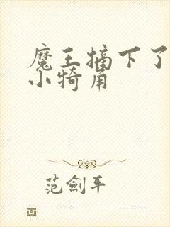 魔王摘下了他的小犄角