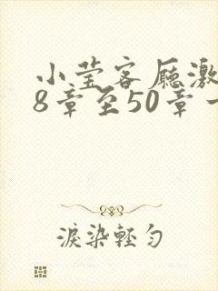 小莹客厅激情38章至50章一区