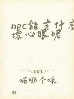 npc能有什么坏心眼呢封面