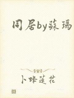 同居by苏玛丽封面