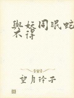 与妖同眠蛇王惹不得