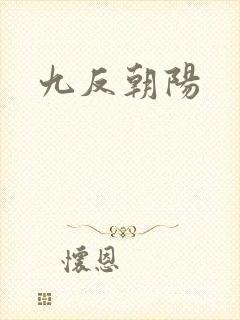九反朝阳