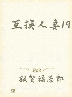 互换人妻19封面