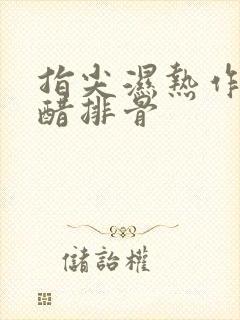 指尖湿热作者糖醋排骨