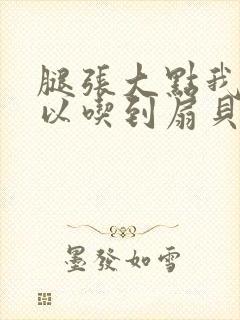 腿张大点我就可以吃到扇贝了