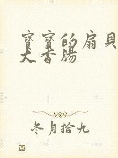 宝宝的扇贝想吃大香肠