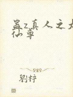 蛊z真人之大梦仙尊封面