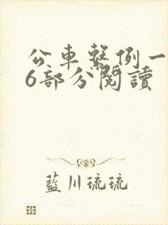 公车系例一第96部分阅读