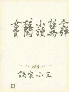 女校小说全文免费阅读无弹窗笔趣阁