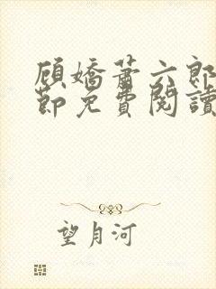 顾娇萧六郎全章节免费阅读