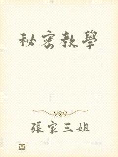 秘密教学