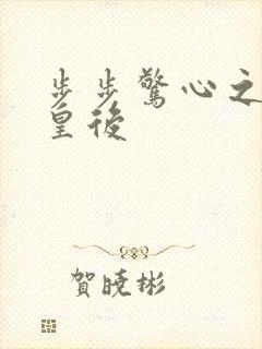 步步惊心之庶女皇后