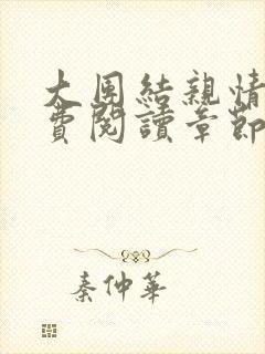 大团结亲情会免费阅读章节封面