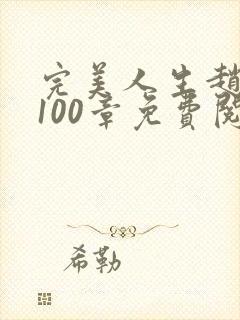 完美人生赵雅玉100章免费阅读