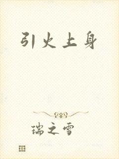 引火上身
