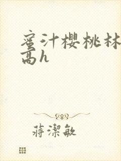 蜜汁樱桃林妙妙高h