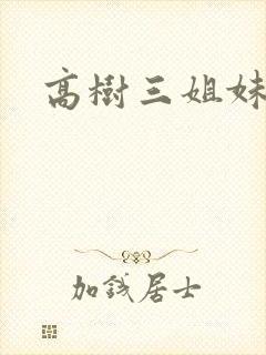 高树三姐妹小说