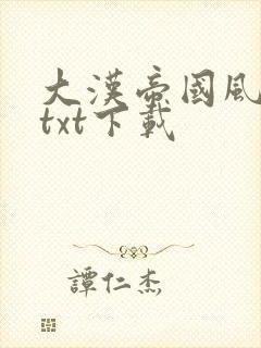 大汉帝国风云录txt下载