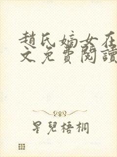 赵氏嫡女在线全文免费阅读姝玉