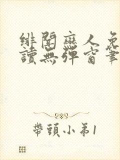 绯闻恋人免费阅读无弹窗笔趣阁