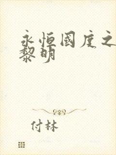 永恒国度之黑暗黎明