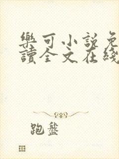 乐可小说免费阅读全文在线观看