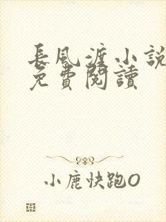 长风渡小说全文免费阅读