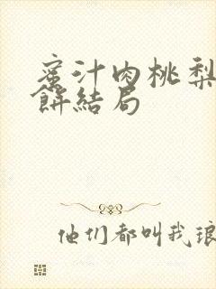 蜜汁肉桃梨煎雪饼结局