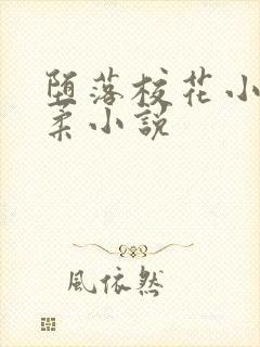 堕落校花小雪小柔小说