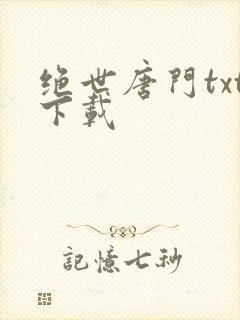 绝世唐门txt下载