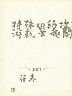 特殊xp的攻略游戏笔趣阁