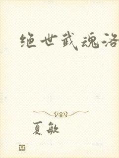 绝世武魂洛城东