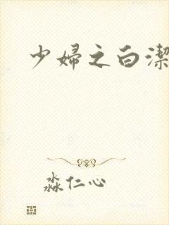 少妇之白洁全篇