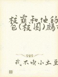 校霸和他的小哭包(校园)鹧鸪哨